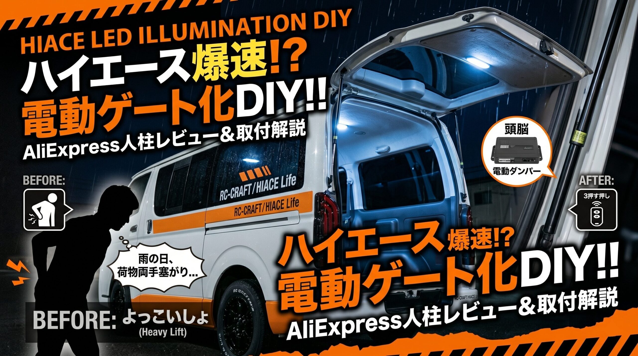 ハイエースのリアゲートを手動から電動化したDIYのビフォーアフター。雨の日に荷物を持った状態でも自動開閉できる様子